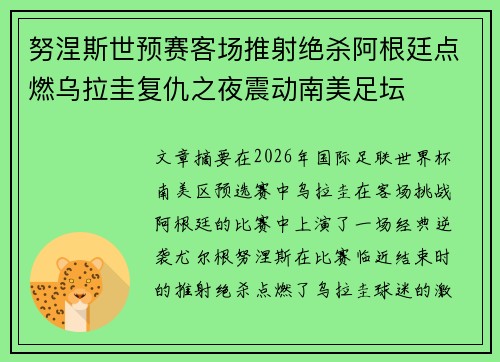 努涅斯世预赛客场推射绝杀阿根廷点燃乌拉圭复仇之夜震动南美足坛