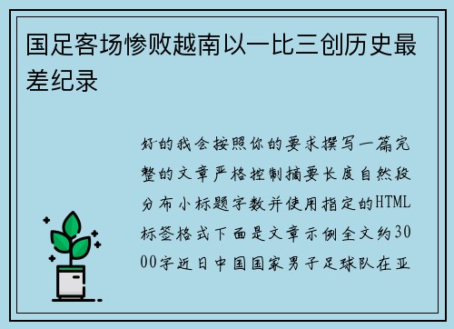 国足客场惨败越南以一比三创历史最差纪录 国足客场惨败越南以一比三创历史最差纪录