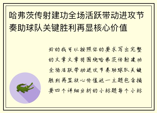 哈弗茨传射建功全场活跃带动进攻节奏助球队关键胜利再显核心价值