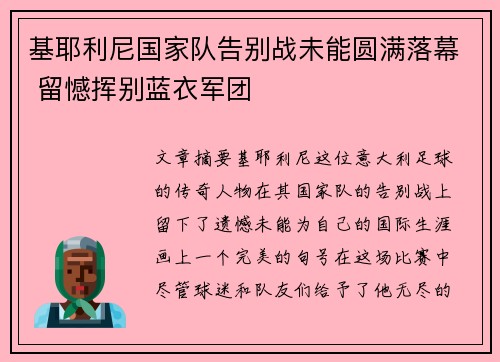 基耶利尼国家队告别战未能圆满落幕 留憾挥别蓝衣军团