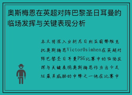 奥斯梅恩在英超对阵巴黎圣日耳曼的临场发挥与关键表现分析 奥斯梅恩在英超对阵巴黎圣日耳曼的临场发挥与关键表现分析