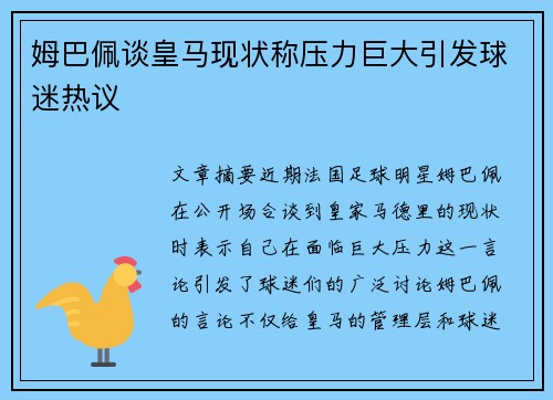 姆巴佩谈皇马现状称压力巨大引发球迷热议 姆巴佩谈皇马现状称压力巨大引发球迷热议