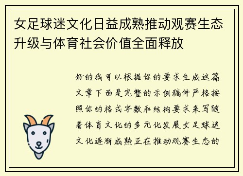 女足球迷文化日益成熟推动观赛生态升级与体育社会价值全面释放