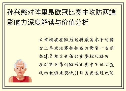 孙兴慜对阵里昂欧冠比赛中攻防两端影响力深度解读与价值分析 孙兴慜对阵里昂欧冠比赛中攻防两端影响力深度解读与价值分析