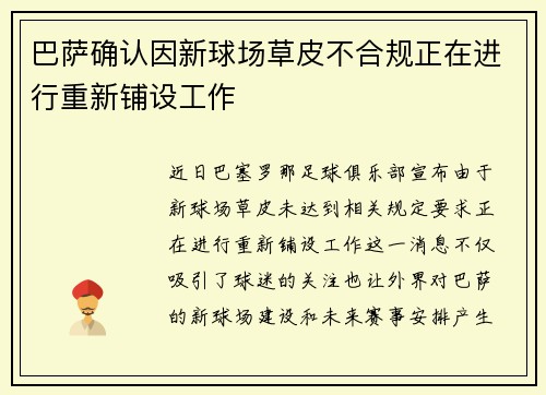 巴萨确认因新球场草皮不合规正在进行重新铺设工作