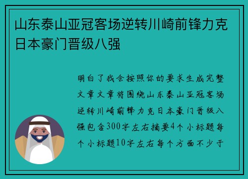 山东泰山亚冠客场逆转川崎前锋力克日本豪门晋级八强