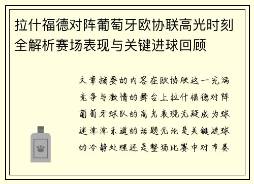 拉什福德对阵葡萄牙欧协联高光时刻全解析赛场表现与关键进球回顾