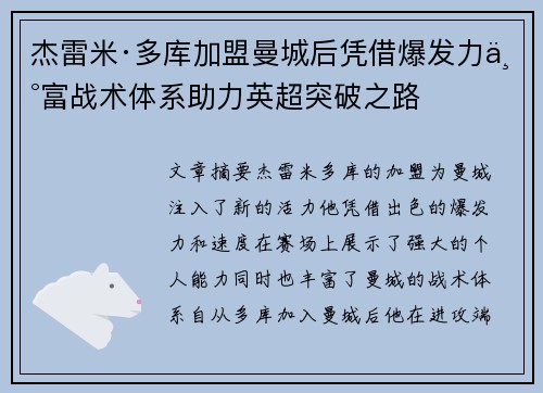 杰雷米·多库加盟曼城后凭借爆发力丰富战术体系助力英超突破之路