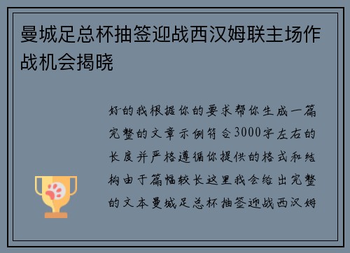 曼城足总杯抽签迎战西汉姆联主场作战机会揭晓