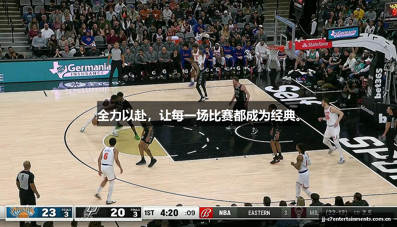 全力以赴，让每一场比赛都成为经典。
